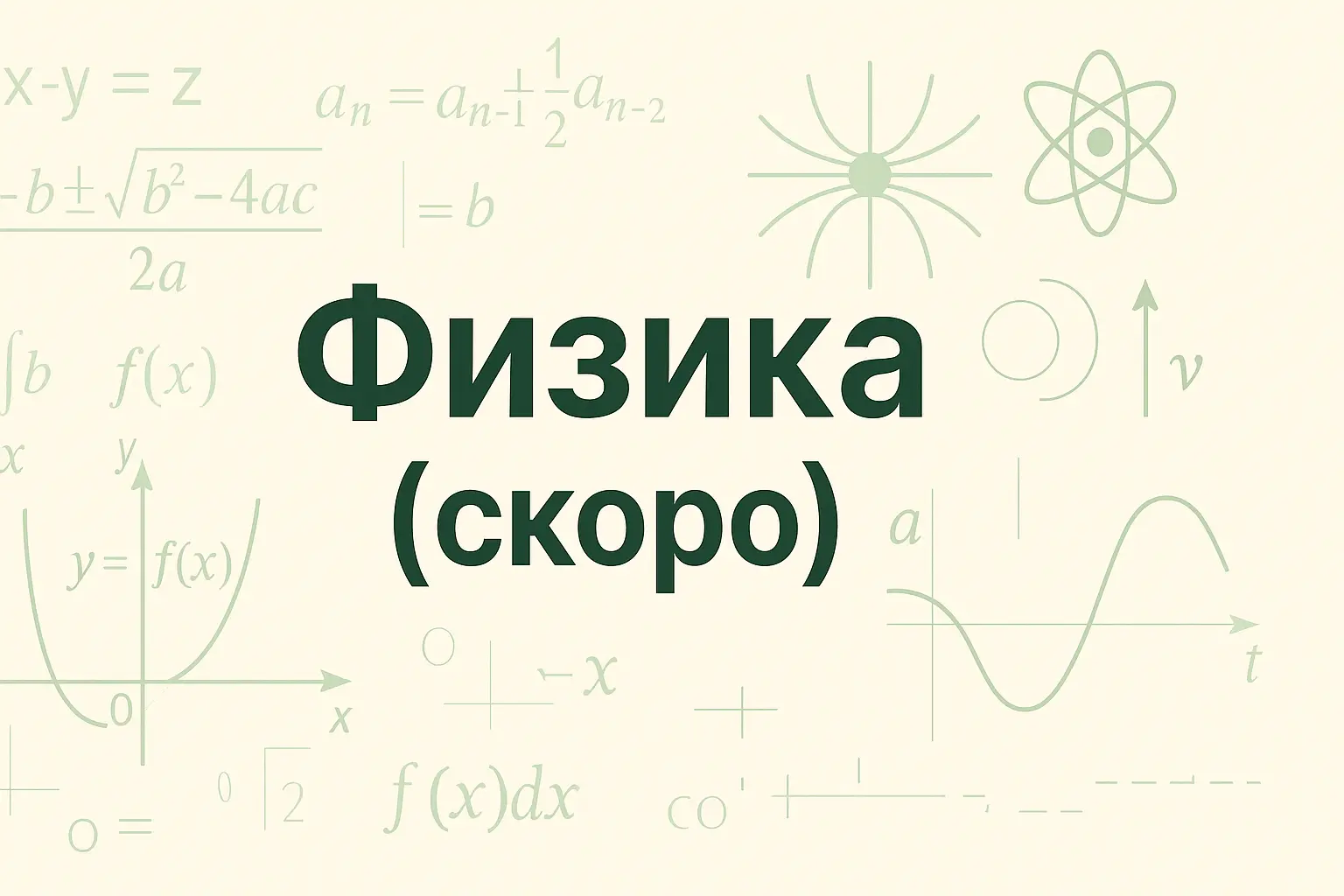 Формулы, лабораторные приборы и схемы по физике — иллюстрация для сайта репетитора